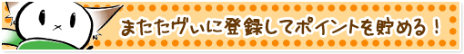 またたヴぃに登録してポイントをためる