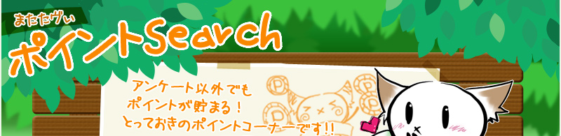 またたヴぃポイントSearch