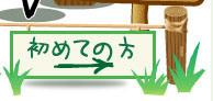 初めての方へ