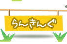 ランキング