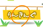 ランキング