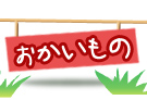 ショッピング