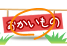 ショッピング