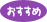 オススメ