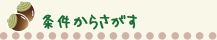 条件から探す
