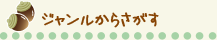 ジャンルから探す