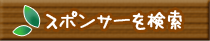 スポンサーを検索