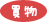 買物