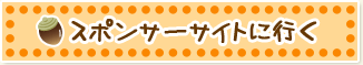 スポンサーサイトへ行く