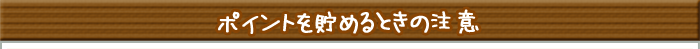 ポイントを貯める時の注意