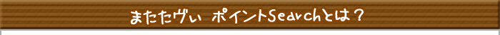 またたヴぃポイントSearchとは？