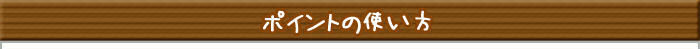 またたヴぃポイントを貯めるには？